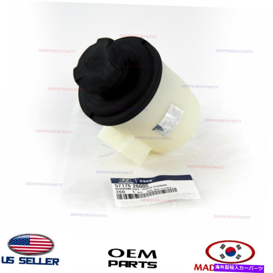 Power Steering Pump 本物のOEMパワーステアリングポンプ貯水池HYUNDAI 2001から2006 SANTA FE 5717626000 Genuine OEM Power Steering Pump Reservoir HYUNDAI 2001-2006 SANTA FE 5717626000 【並行輸入品】