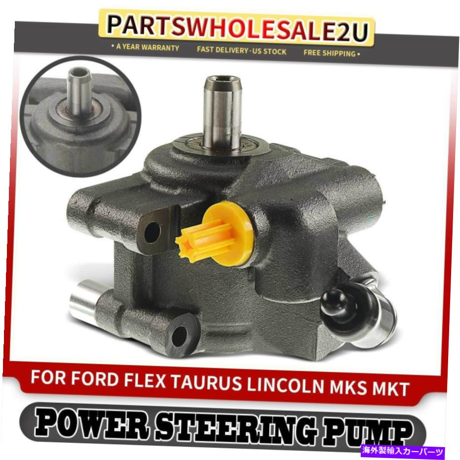 Power Steering Pump フォードフレックス2009-2012トーラスV6 3.5LリンカーンMKS MKT 3.7L用パワーステアリングポンプ Power Steering Pump for Ford Flex 2009-2012 Taurus V6 3.5L Lincoln MKS MKT 3.7L 【並行輸入品】