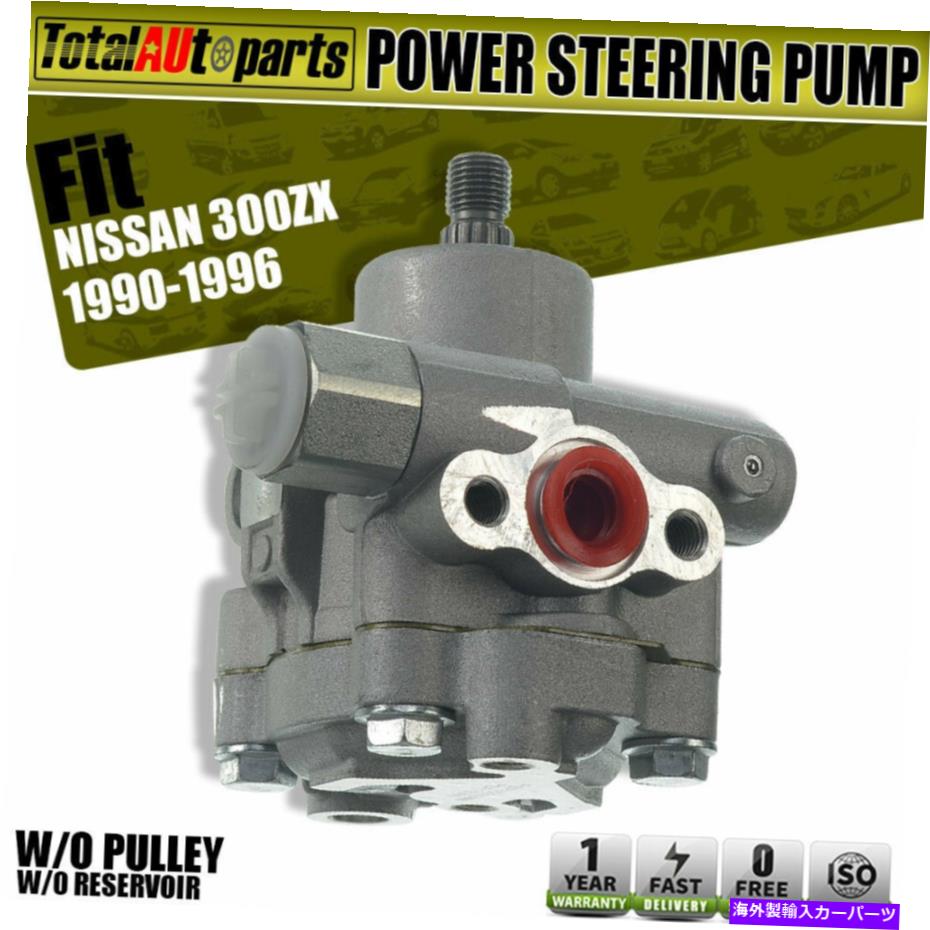 Power Steering Pump 日産300ZX V6 3.0L 4911040P00 21から5380のための貯水池O / Wパワーステアリングポンプ Power Steering Pump w/o Reservoir for Nissan 300ZX V6 3.0L 4911040P00 21-5380 【並行輸入品】