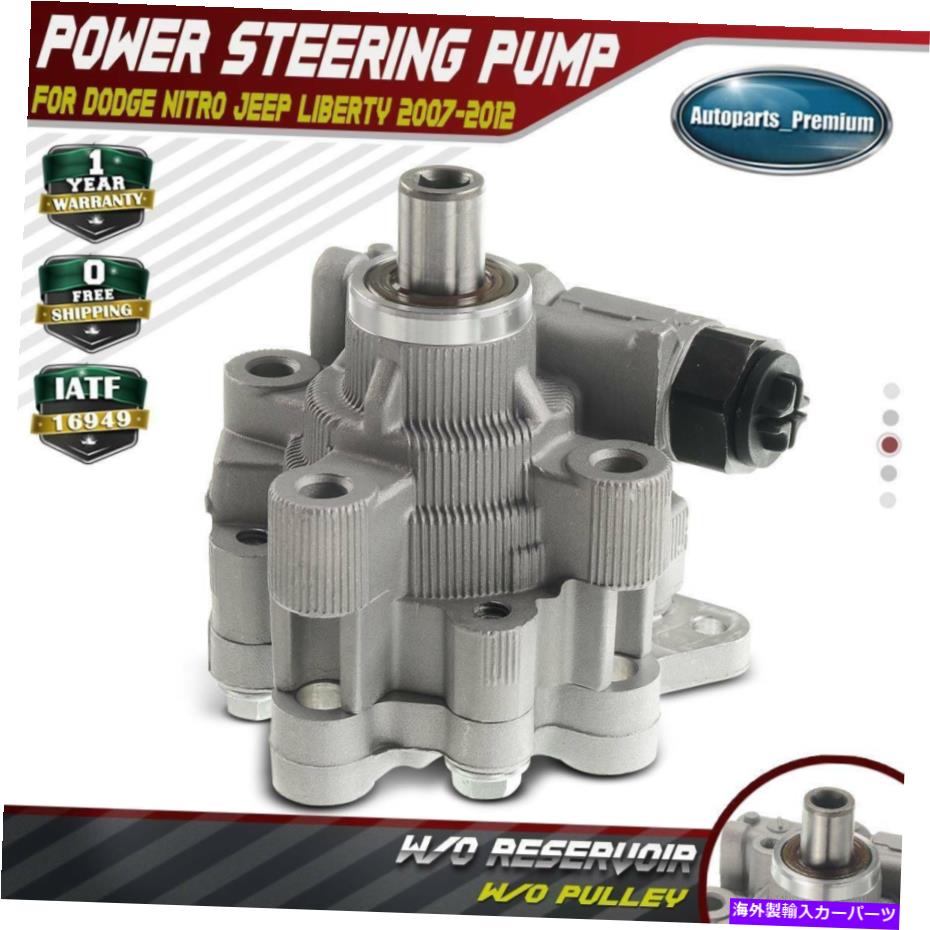 Power Steering Pump 2007-2011ダッジ・ナイトロ3.7L＆4.0L用パワーステアリングポンプ Power Steering Pump for 2007-2011 Dodge Nitro 3.7L & 4.0L 【並行輸入品】