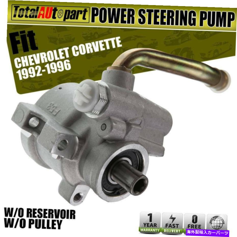 Power Steering Pump シボレーコルベット1992-1996 V8 5.7L 20815のための貯水池O / Wパワーステアリングポンプ Power Steering Pump w/o Reservoir for Chevrolet Corvette 1992-1996 V8 5.7L 20815 【並行輸入品】