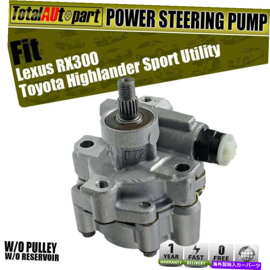 Power Steering Pump トヨタハイランダーレクサスRX300 V6 3.0L SUV用貯水池O / Wパワーステアリングポンプ Power Steering Pump w/o Reservoir for Toyota Highlander Lexus RX300 V6 3.0L SUV 【並行輸入品】