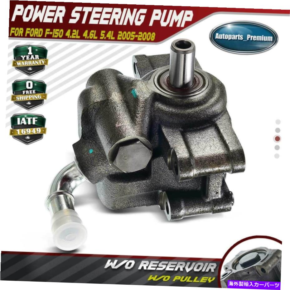 Power Steering Pump フォードF150 F150キャブピックアップ4.2L 2005 2006 2007 2008用パワーステアリングポンプ Power Steering Pump for Ford F-150 F150 Cab Pickup 4.2L 2005 2006 2007 2008 【並行輸入品】