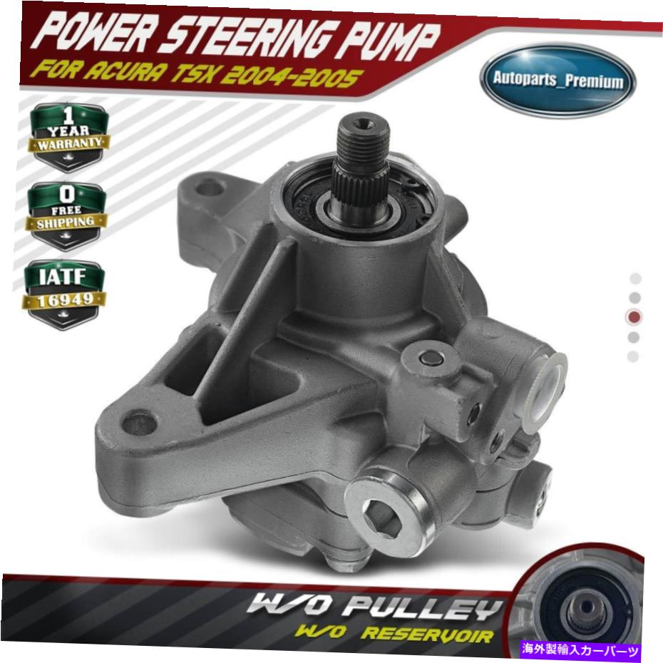 Power Steering Pump アキュラTSX L4 2.4L 2004年から2005年AA1215415用貯水池のないパワーステアリングポンプ Power Steering Pump without Reservoir for Acura TSX l4 2.4L 2004-2005 AA1215415 【並行輸入品】｜カスタムパーツ WORLD倉庫