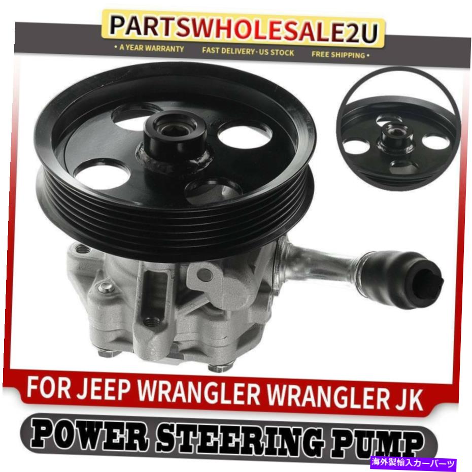 Power Steering Pump ジープラングラー用/プーリー12-17ラングラーJK 2018 5154400ACワットパワーステアリングポンプ Power Steering Pump w/ Pulley for Jeep Wrangler 12-17 Wrangler JK 2018 5154400AC 【並行輸入品】｜カスタムパーツ WORLD倉庫