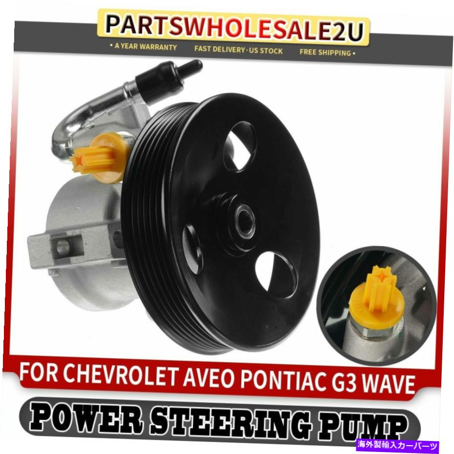 Power Steering Pump シボレーアベオポンティアックG3ウェーブ2007年から2018年96801443用/プーリーワットパワーステアリングポンプ Power Steering Pump w/ Pulley for Chevy Aveo Pontiac G3 Wave 2007-2018 96801443 【並行輸入品】