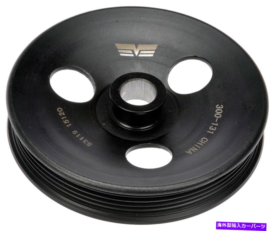 Power Steering Pump パワーステアリングポンププーリードーマン300から131 Power Steering Pump Pulley Dorman 300-131 【並行輸入品】｜カスタムパーツ WORLD倉庫