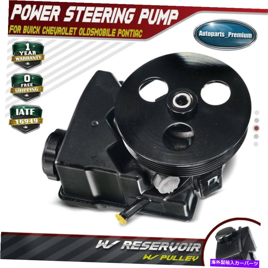 Power Steering Pump シボレーベレッタコルシカ3.1L V6 1994年から1996年のために/貯水池のwパワーステアリングポンプ Power Steering Pump w/ Reservoir for Chevrolet Beretta Corsica 3.1L V6 1994-1996 【並行輸入品】｜カスタムパーツ WORLD倉庫