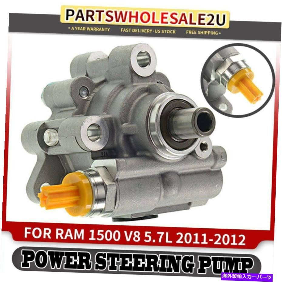 Power Steering Pump 2011-2012ラム1500商人スポーツSXT SLT STララミー用パワーステアリングポンプ Power Steering Pump for 2011-2012 Ram 1500 Tradesman Sport SXT SLT ST Laramie 【並行輸入品】