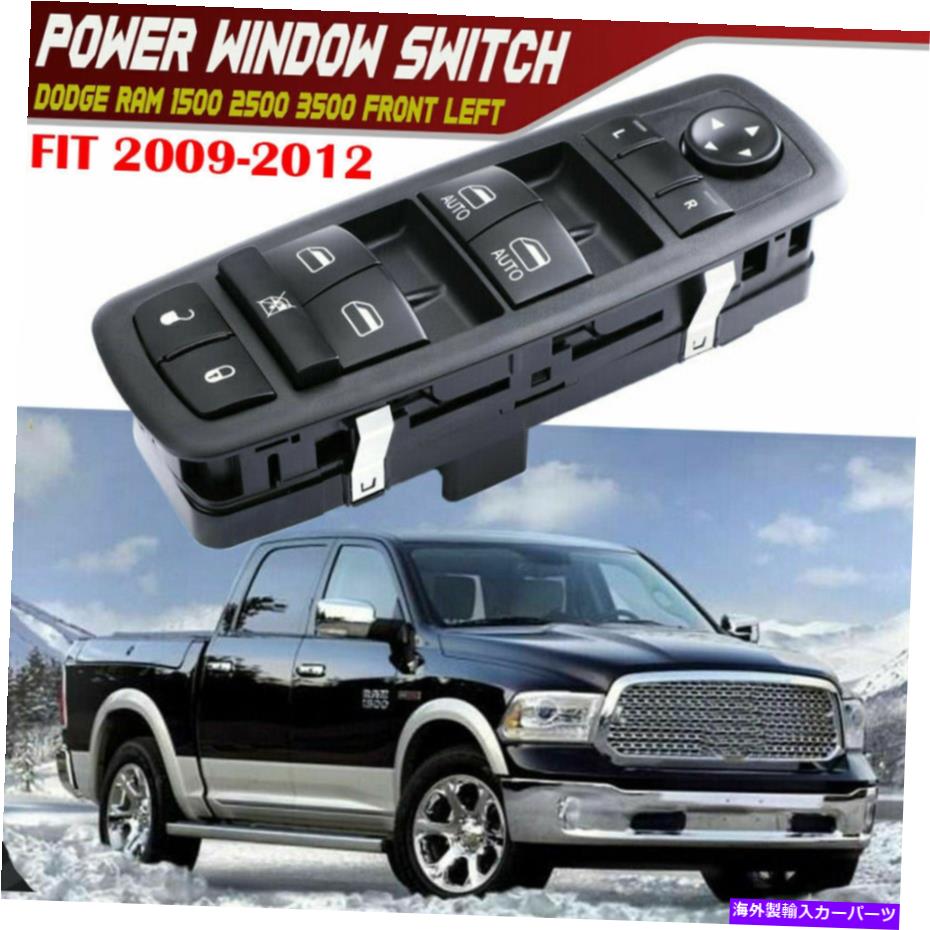 WINDOW SWITCH ダッジラム1500 2500 3500 2009-2012ドライバーサイドEAのためのマスターパワーウインドウスイッチ Master Power Window Switch for Dodge Ram 1500 2500 3500 2009-2012 Driver Side EA 【並行輸入品】