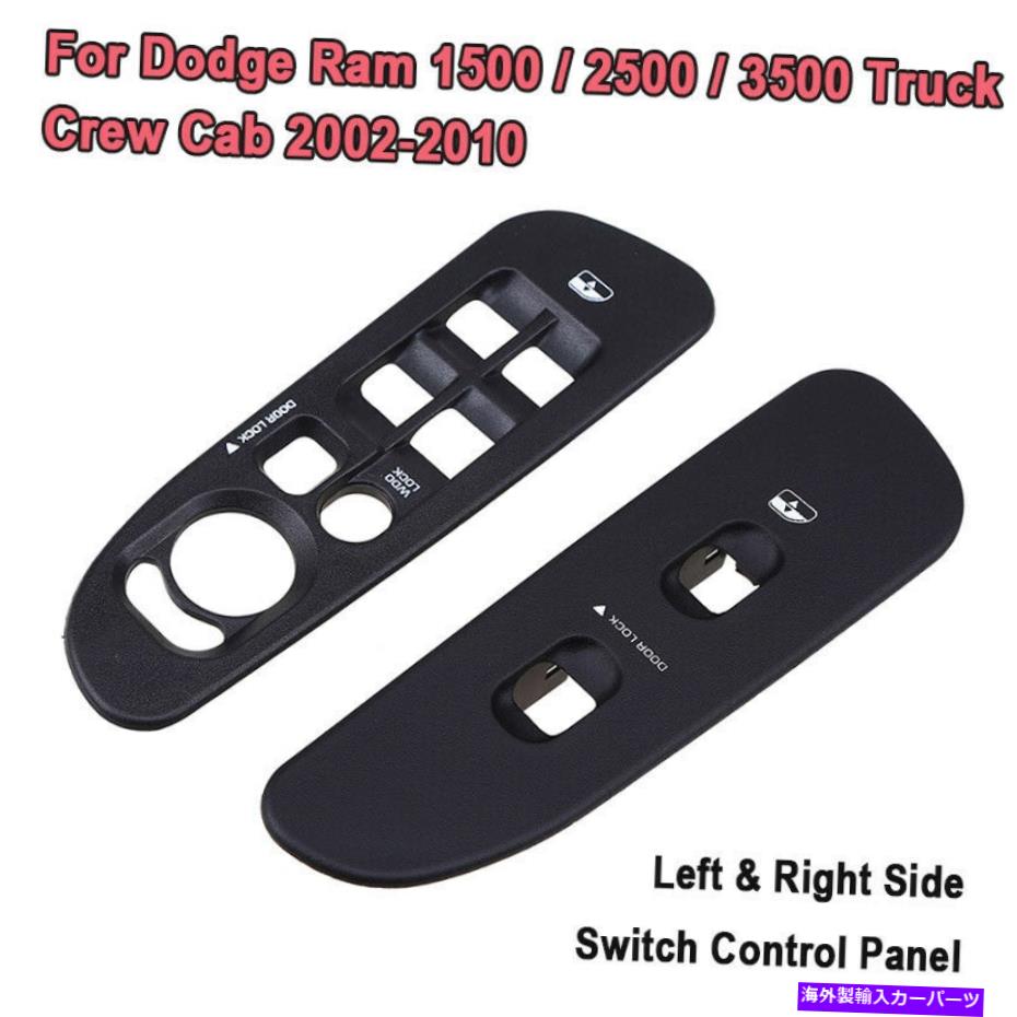 WINDOW SWITCH ダッジラム1500 2500 3500 2002-2005ウインドウスイッチベゼルプレートマスターカバー×2の場合 For Dodge Ram 1500 2500 3500 2002-2005 Window Switch Bezel Plate Master Cover x2 【並行輸入品】