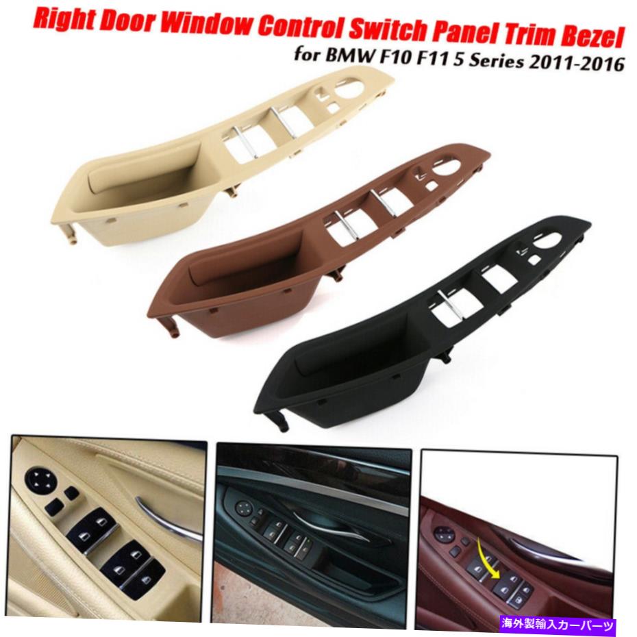 WINDOW SWITCH 車のフロント右ドアウィンドウ制御マスタースイッチパネルトリムベゼルのためにBMWのF10 Car Front Right Door Window Control Master Switch Panel Trim Bezel For BMW F10 【並行輸入品】