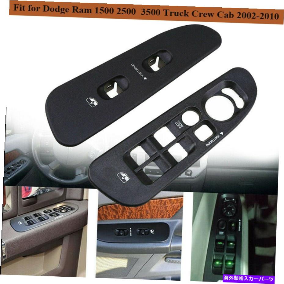 WINDOW SWITCH ダッジラム1500 2500 3500 2002-2005のためのマスターウインドウスイッチ＆ブラックベゼルペア Master Window Switch & Black Bezel Pair for Dodge Ram 1500 2500 3500 2002-2005 【並行輸入品】