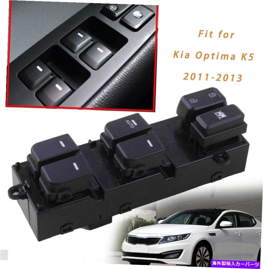 WINDOW SWITCH 935702T010エレクトリック主電源ウインドウのマスタースイッチフィット起亜オプティマK5 2011年から2013年 935702T010 Electric Main Power Window Master Switch Fit Kia Optima K5 2011-2013 【並行輸入品】|カスタムパーツ WORLD倉庫