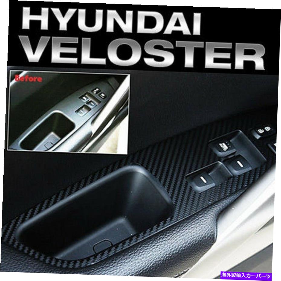 WINDOW SWITCH インテリアウインドウスイッチカーボンブラックデカールステッカー4PのためにHYUNDAI 11-17 Veloster Interior Window Switch Carbon Black Decal Sticker 4P For HYUNDAI 11-17 Veloster 【並行輸入品】｜カスタムパーツ WORLD倉庫