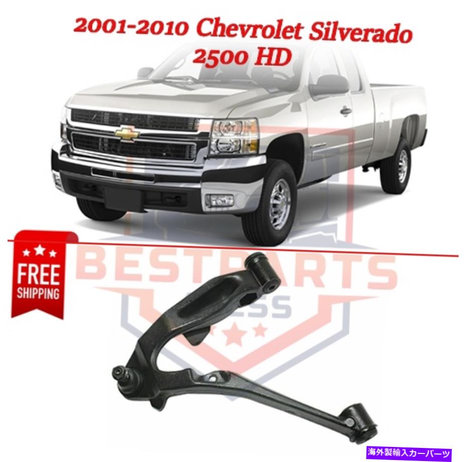 LOWER CONTROL ARM フロントコントロールアーム、ドライバ側では、2001年から2010年シボレーシルバラード2500 HDのための低 Front Control Arm, Driver Side, Lower for 2001-2010 Chevrolet Silverado 2500 HD 【並行輸入品】｜カスタムパーツ WORLD倉庫