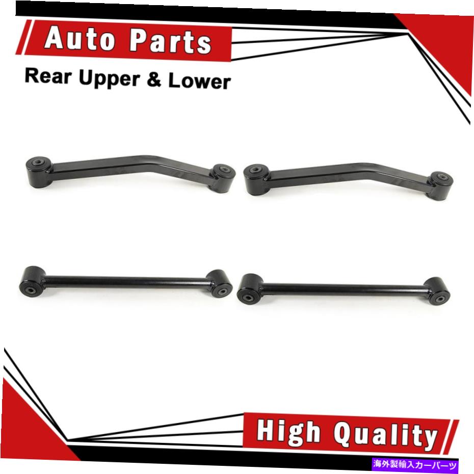 LOWER CONTROL ARM コントロールアーム4本リアアッパー＆低フィット2007から17ジープラングラー（非調整可能） Control Arm 4pcs Rear Upper & Lower fits 2007-17 Jeep Wrangler(Non adjustable) 【並行輸入品】