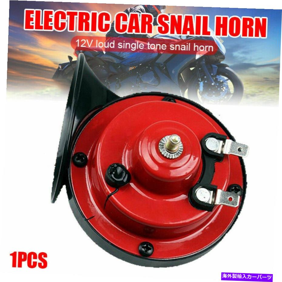 Train Horn 300DBスーパーカタツムリエアトレインホーンのためにトラックのカーボートオートバイ12Vエレクトリックホーン 300DB Super Snail Air Train Horn For Truck Car Boat Motorcycle 12V Electric Horn 【並行輸入品】｜カスタムパーツ WORLD倉庫