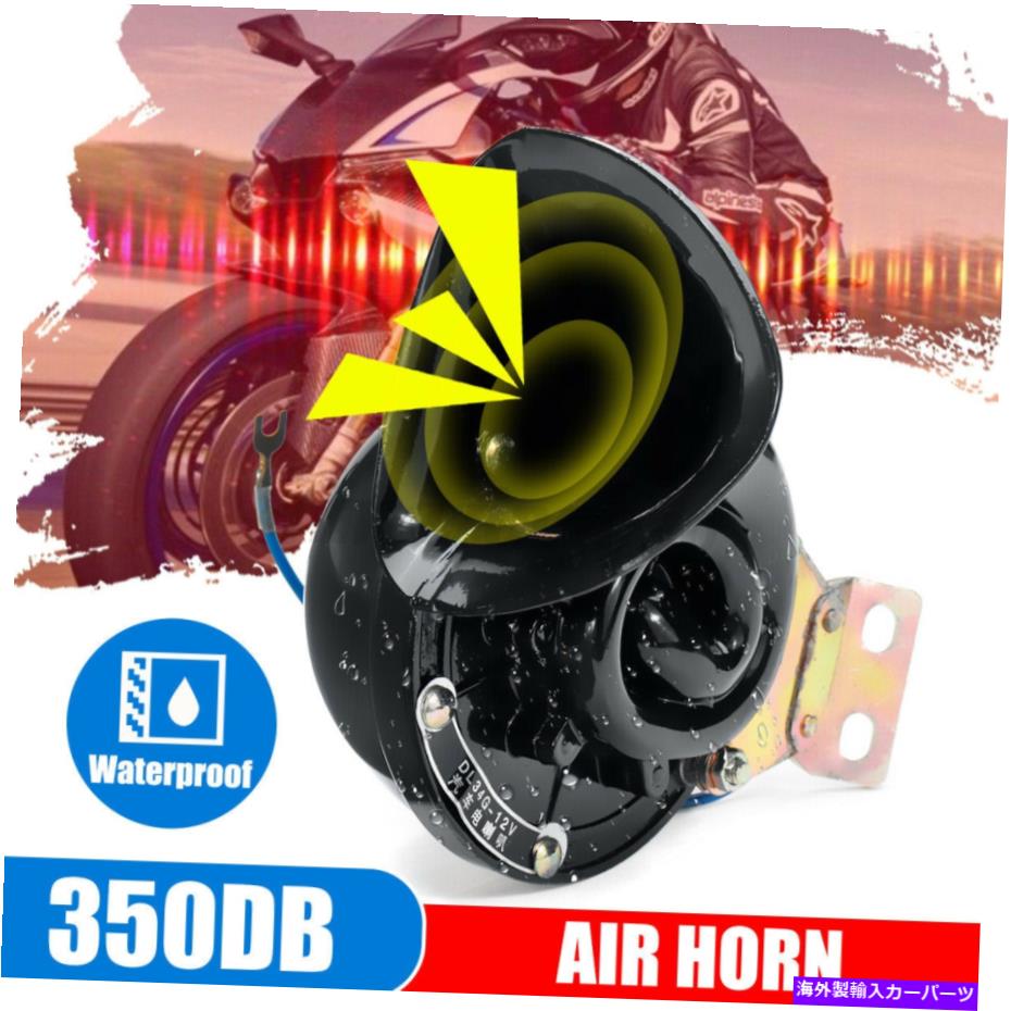Train Horn 12V 350DBスーパーラウド電車ホーン防水オートバイ車トラックSUVボートオート 12V 350DB Super Loud Train Horn Waterproof Motorcycles Cars Truck SUV Boat Auto 【並行輸入品】