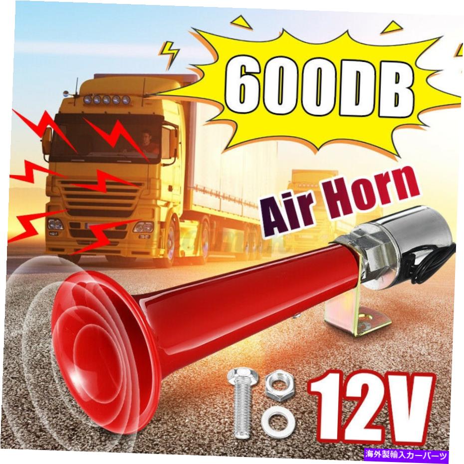Train Horn 12 / 24V 600デシベルスーパーラウドエアホーントランペットのために車のトラックボート電車の空気ブレーキ 12/24V 600dB Super Loud Air Horn Trumpet For Car Truck Boat Train With Air Brake 【並行輸入品】