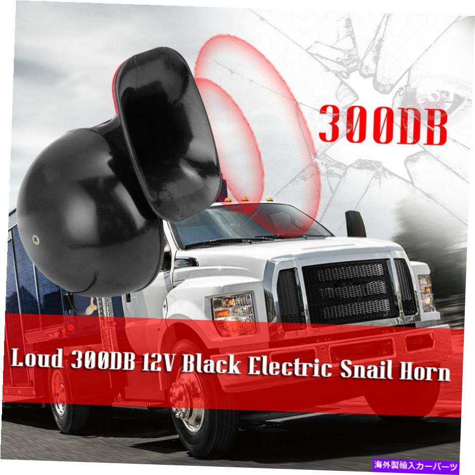 Train Horn ラウド300DB電気カタツムリホーンエアホーンサウンドレイジング車のトラックのボートクレーンI3V3 Loud 300DB Electric Snail Horn Air Horn Raging Sound Car Truck Boat Crane I3V3 【並行輸入品】