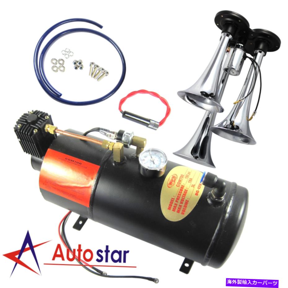 Train Horn 3-トランペット列車エアホーンキット150 PSI 150デシベルエアシステムと12Vエアーコンプレッサー 3-Trumpet Train Air Horn Kit 150 PSI 150db Air System With 12V Air Compressor 【並行輸入品】