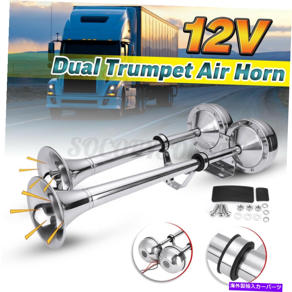 Train Horn 12V 125DB電動エアーホーンラウドデュアルトランペットステンレス鋼のボートトレイントラック 12V 125DB Electric Air Horn Loud Dual Trumpet Stainless Steel Boat Train Truck 【並行輸入品】|カスタムパーツ WORLD倉庫