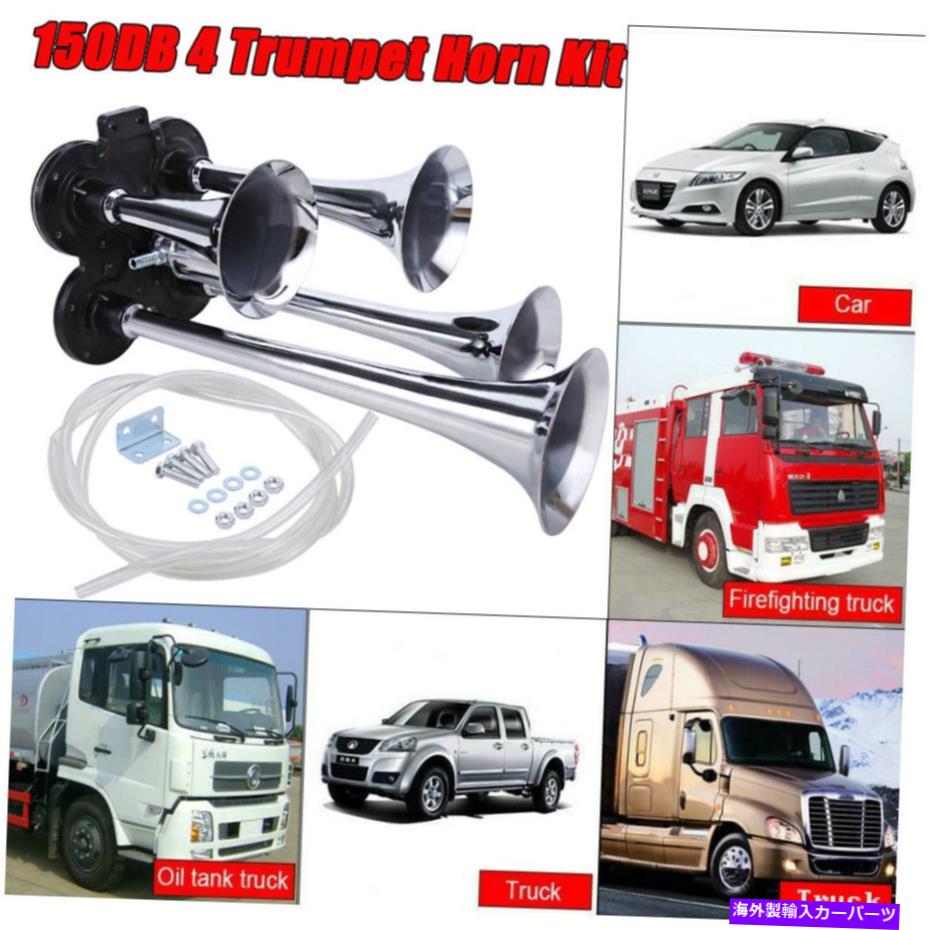 Train Horn ラウド車のトラックトレインサウンド12V用150DB 4トランペット列車ホーンキットクロームメッキ 150DB 4 Trumpet Train Horn Kit Chrome Plated for Car Truck Train Loud Sound 12V 【並行輸入品】