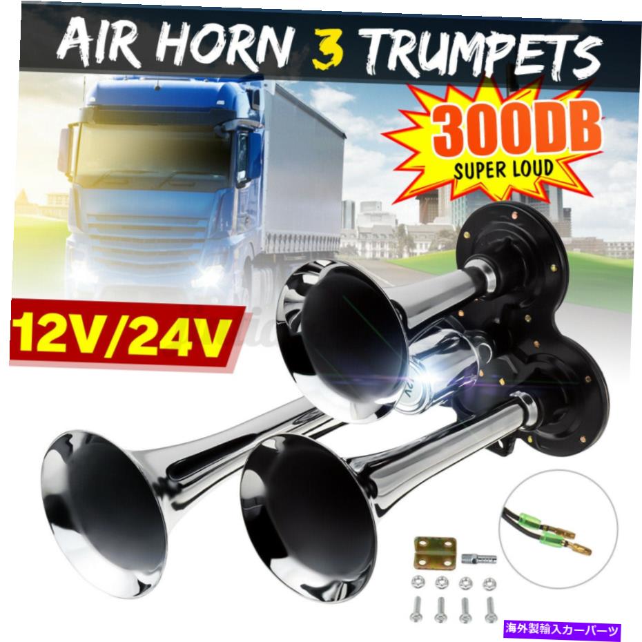 Train Horn 車のトラック列車用12V 300DB 3-トランペット列車エアホーンキットスーパーラウドスピーカー 12V 300DB 3-Trumpet Train Air Horn Kit Super Loud Speaker for Car Truck Train 【並行輸入品】|カスタムパーツ WORLD倉庫