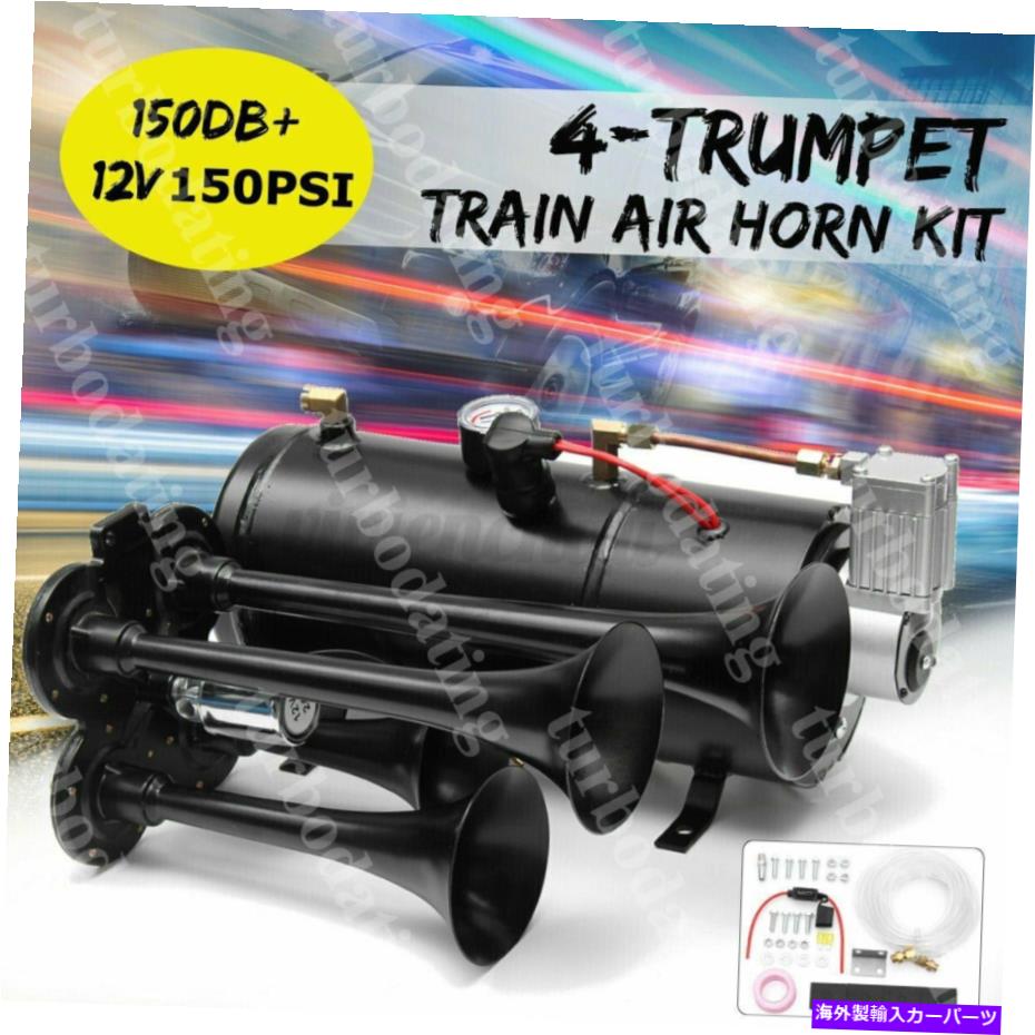 Train Horn 4 - トランペット車のトラックのための150のpsiエアシステム150デシベル+メタル12V電車エアホーンキット 4-Trumpet 150 psi Air System 150dB+ Metal 12V Train Air Horn Kit for Car Truck 【並行輸入品】