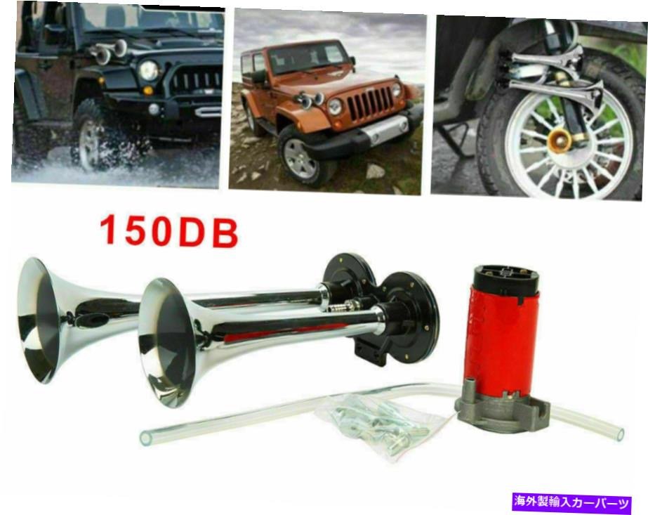 Train Horn 150DB 12Vラウドデュアルトランペットエアーホーンコンプレッサーキットのバン電車車のトラックのボート 150DB 12V Loud Dual Trumpet Air Horn Compressor Kit For Van Train Car Truck Boat 【並行輸入品】