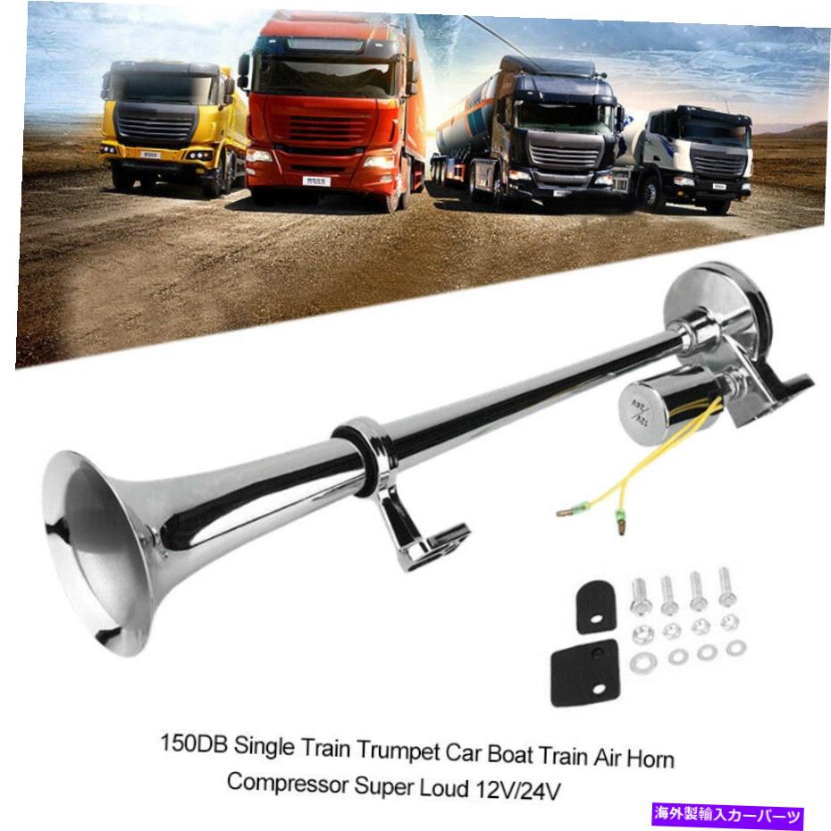 Train Horn 150DBシングルトランペット車のトラック電車エアホーンコンプレッサースーパーラウドセット12V 24V 150DB Single Trumpet Car Truck Train Air Horn Compressor Super Loud Set 12V 24V 【並行輸入品】 29,601円