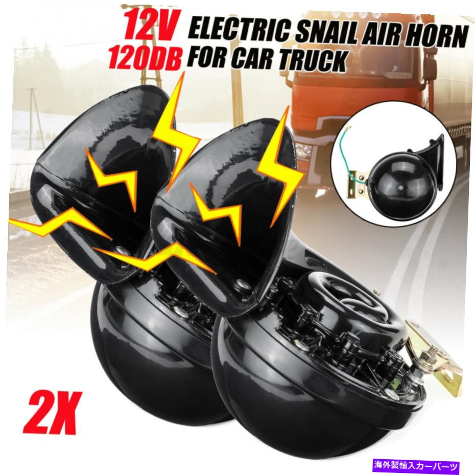 Train Horn 2个電車ホーン12Vスーパーラウド・エレクトリックカタツムリエアホーンオートバイの車のトラックのボート 2pcs Train Horn 12V Super Loud Electric Snail Air Horn Motorcycle Car Truck Boat 【並行輸入品】｜カスタムパーツ WORLD倉庫