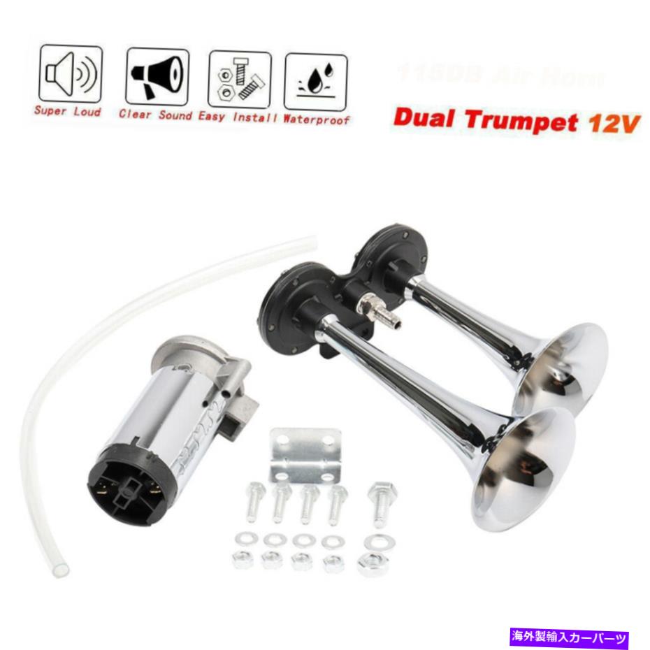 Train Horn デュアルトランペットシルバートレインエアホーンラウド+コンプレッサーキットの車のトラックのボート12V Dual Trumpet Silver Train Air Horn Loud + Compressors Kit For Car Truck Boat 12V 【並行輸入品】｜カスタムパーツ WORLD倉庫