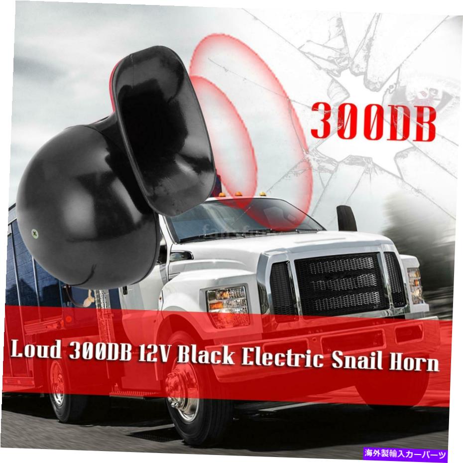 Train Horn 電気カタツムリエアホーン300DBレイジングサウンドカーモーターサイクルトラックボートクレーンE5C5 Electric Snail Air Horn 300DB Raging Sound Car Motorcycle Truck Boat Crane E5C5 【並行輸入品】