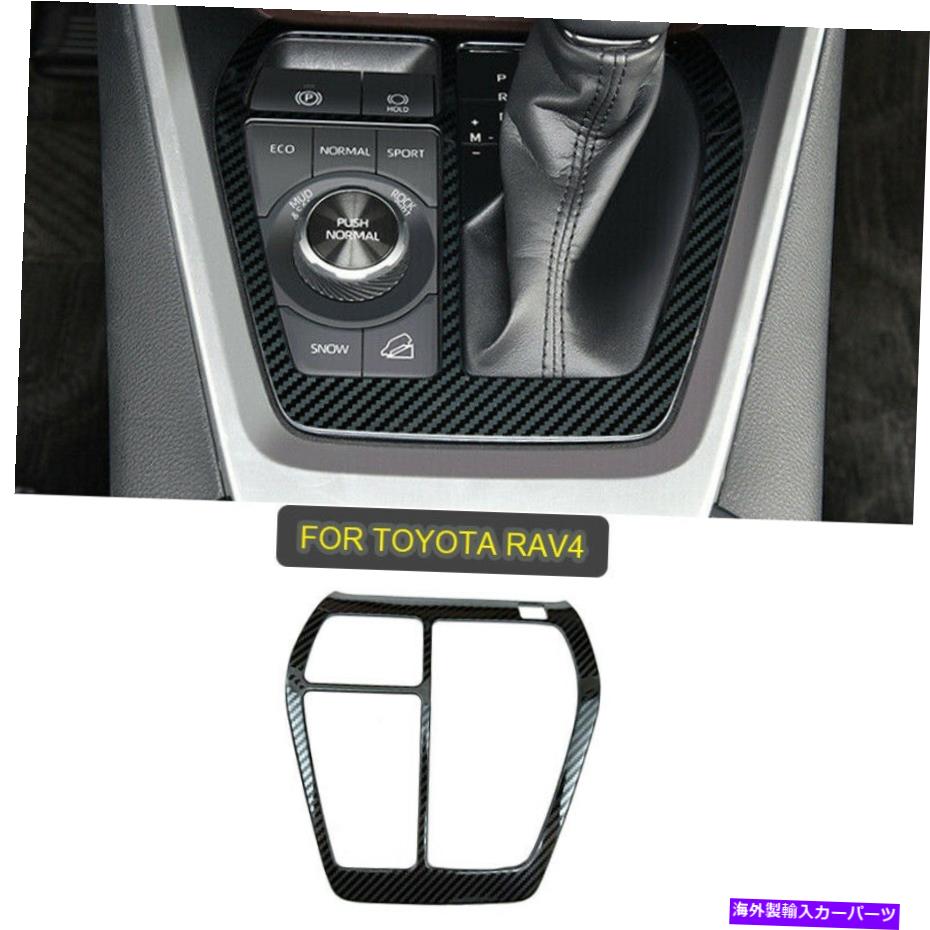 Carbon fiber Internal 2019-2020トヨタRAV4炭素繊維内部変速ボックスパネルカバートリムのために For 2019-2020 Toyota RAV4 Carbon fiber Internal Gear Shift Box Panel Cover Trim 【並行輸入品】