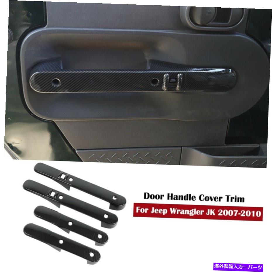 Carbon fiber Internal ジープラングラーJK 2007-2010のためのカーボンファイバー穀物ドアインナーハンドルカバートリム Carbon Fiber Grain Door inner handle cover trim for Jeep wrangler JK 2007-2010 【並行輸入品】