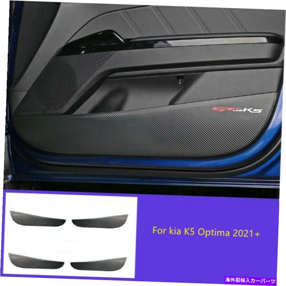 Carbon fiber Internal カーボンファイバーレザーインナードアパネルの保護カバーに起亜K5オプティマ2021+ Carbon Fiber Leather Inner Door Protection Panel Cover For kia K5 Optima 2021+ 【並行輸入品】
