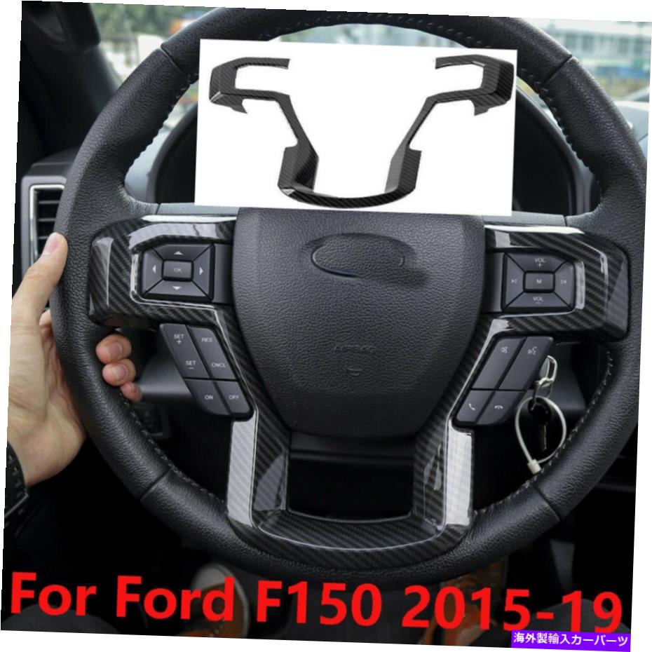 Carbon fiber Internal 15-19フォードF150インナー用カーボンファイバーステアリングホイール成形パネルカバートリム Carbon Fiber Steering Wheel Moulding Panel Cover Trim for 15-19 Ford F150 Inner 【並行輸入品】