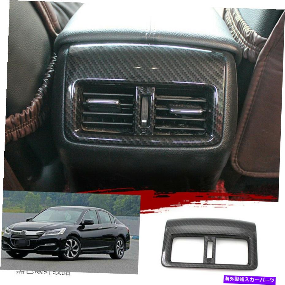 Carbon fiber Internal ホンダアコード9 9.5th 2014年から2017年のための炭素繊維の内側背面空気出口ベントトリム Carbon Fiber inner rear air outlet vent trim FOR Honda Accord 9 9.5th 2014-2017 【並行輸入品】