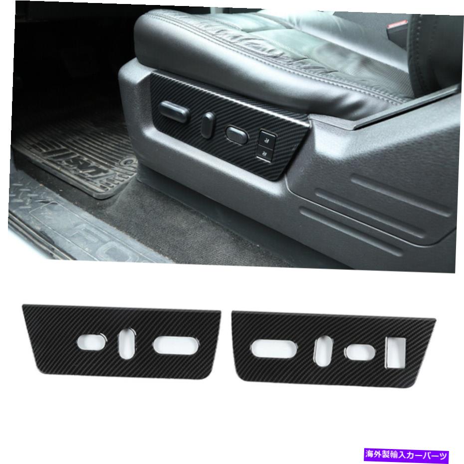 Carbon fiber Internal フォードF150用インナーカーボンファイバー電動シート調整パネルトリムカバー9月14日 Inner Carbon Fiber Electric Seat Adjustment Panel Trim Cover for Ford F150 09-14 【並行輸入品】