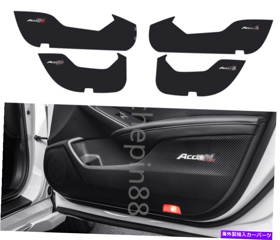 Carbon fiber Internal 4X炭素繊維内扉アンチキックパッドパネルカバーにホンダアコード2018年から2020年 4x Carbon fiber Inner Door Anti Kick Pad Panel Cover For Honda Accord 2018-2020 【並行輸入品】