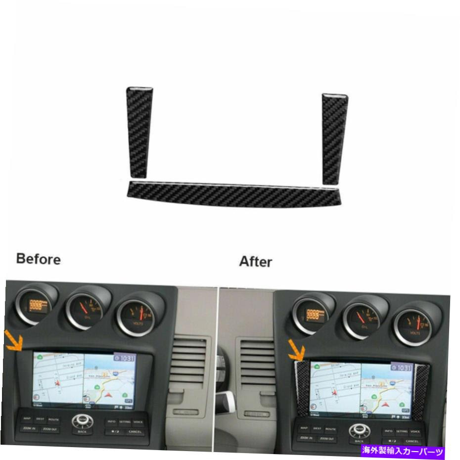 Carbon fiber Internal 日産350Z 2006年から2009年については3PCカーボンファイバーインナーGPSナビゲーションパネルトリムカバー 3Pc Carbon Fiber Inner GPS Navigation Panel Trim Cover For Nissan 350Z 2006-2009 【並行輸入品】