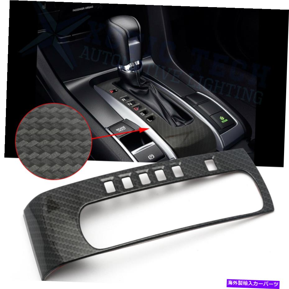 Carbon fiber Internal ホンダシビック2016-2019のために炭素繊維テクスチャ変速ボックスパネルカバートリム Carbon Fiber Texture Gear Shift Box Panel Cover Trim For Honda Civic 2016-2019 【並行輸入品】