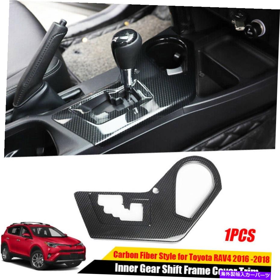 Carbon fiber Internal トヨタRAV4 2013年から2018年のためにカーボンファイバーABSインナー変速フレームカバートリムフィット Carbon Fiber ABS Inner Gear Shift Frame Cover Trim Fit For Toyota RAV4 2013-2018 【並行輸入品】