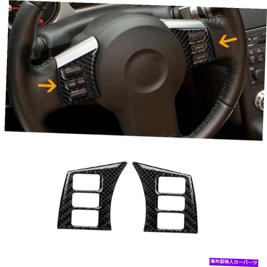 Carbon fiber Internal 2個炭素繊維インナーステアリングホイールボタントリムカバーのために日産350Z 2006-09 2Pcs Carbon Fiber Inner Steering Wheel Button Trim Cover For Nissan 350Z 2006-09 【並行輸入品】