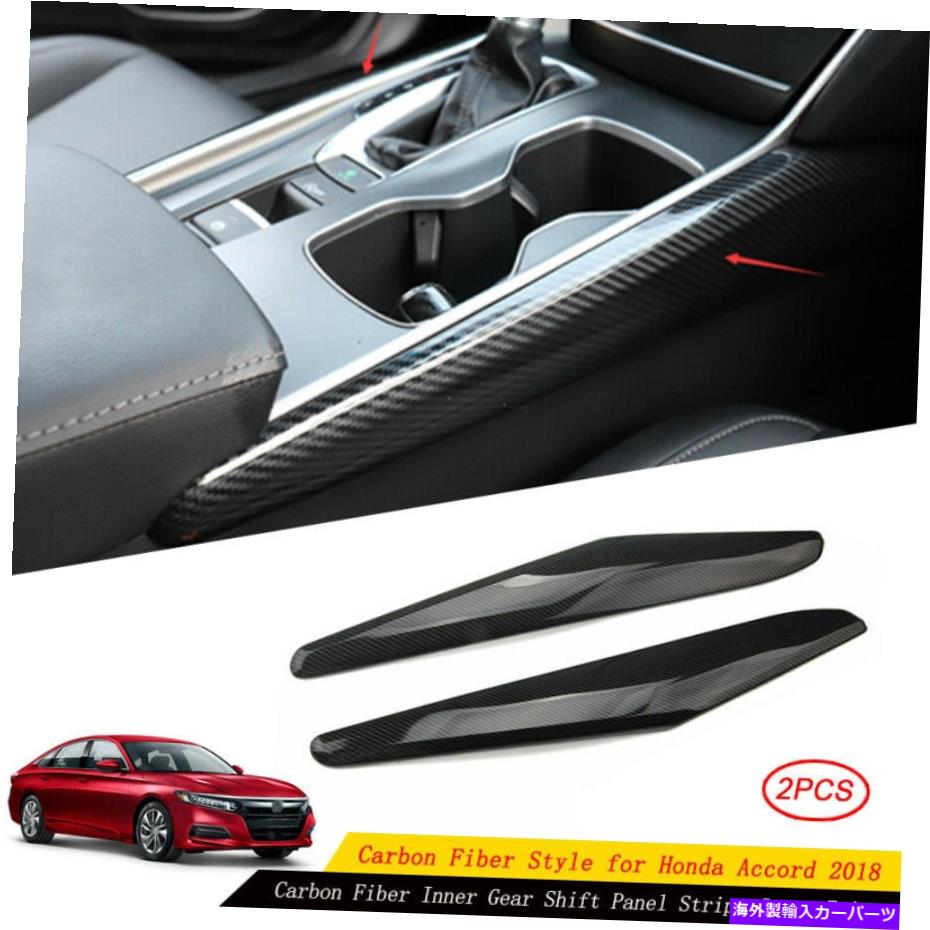 Carbon fiber Internal ホンダアコード2018-2020のためにカーボンファイバーインナーギアシフトパネルストライプカバートリム Carbon Fiber Inner Gear Shift Panel Stripe Cover Trim For Honda Accord 2018-2020 【並行輸入品】