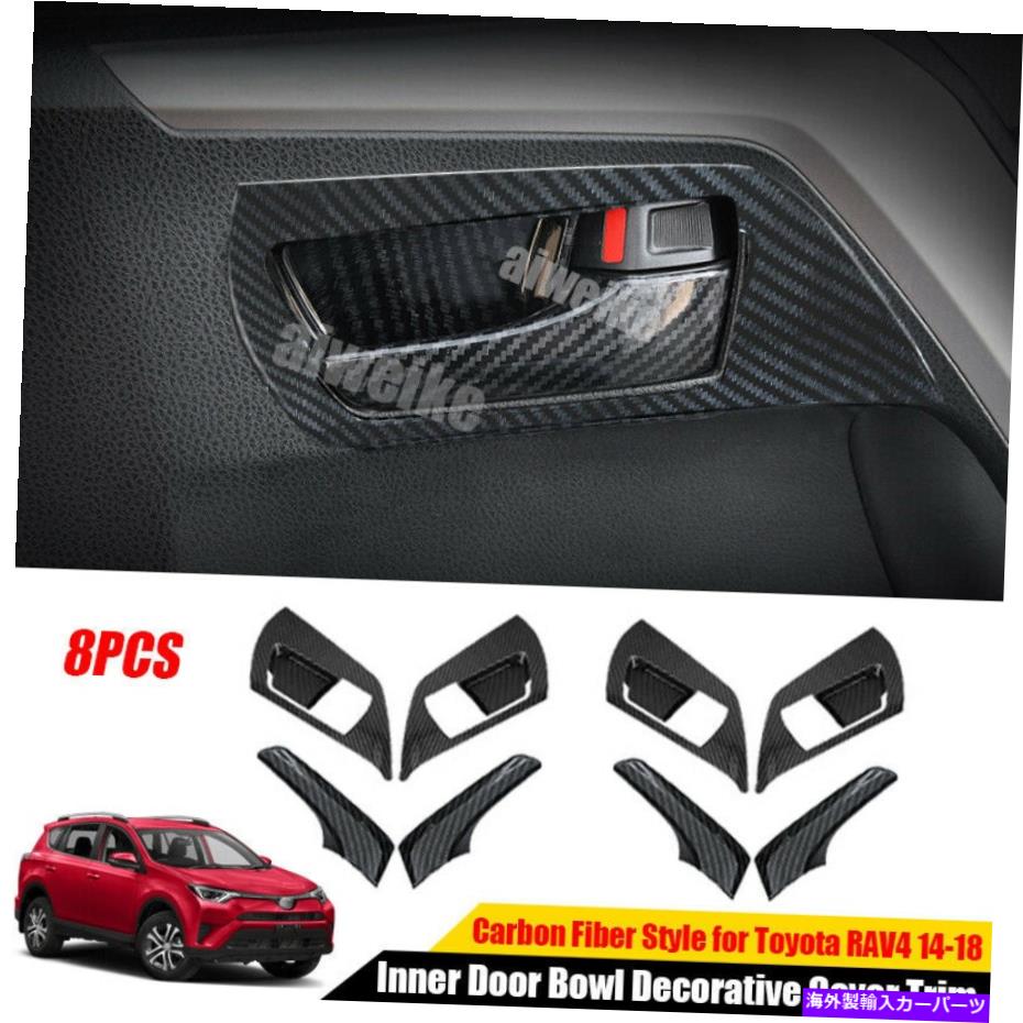 Carbon fiber Internal カーボンファイバー内扉ボウル装飾カバートリムトヨタRAV4 2013年から2018年8PC 8pc Carbon Fiber Inner Door Bowl Decorative Cover Trim For Toyota RAV4 2013-2018 【並行輸入品】｜カスタムパーツ WORLD倉庫