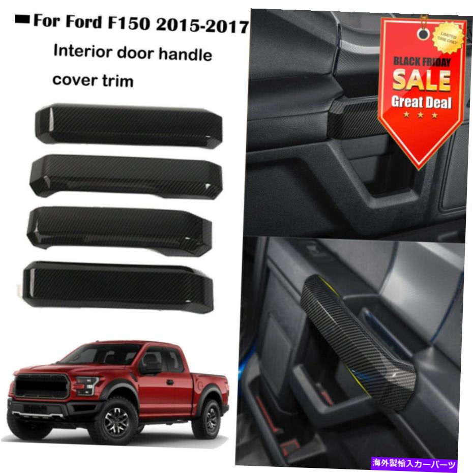 Carbon fiber Internal カーボンファイバー穀物ABSインナードアハンドルカバートリムフォードF150 2015年から2018年4PCS Carbon Fiber Grain ABS Inner Door Handle Cover Trim For Ford F150 2015-2018 4PCS 【並行輸入品】