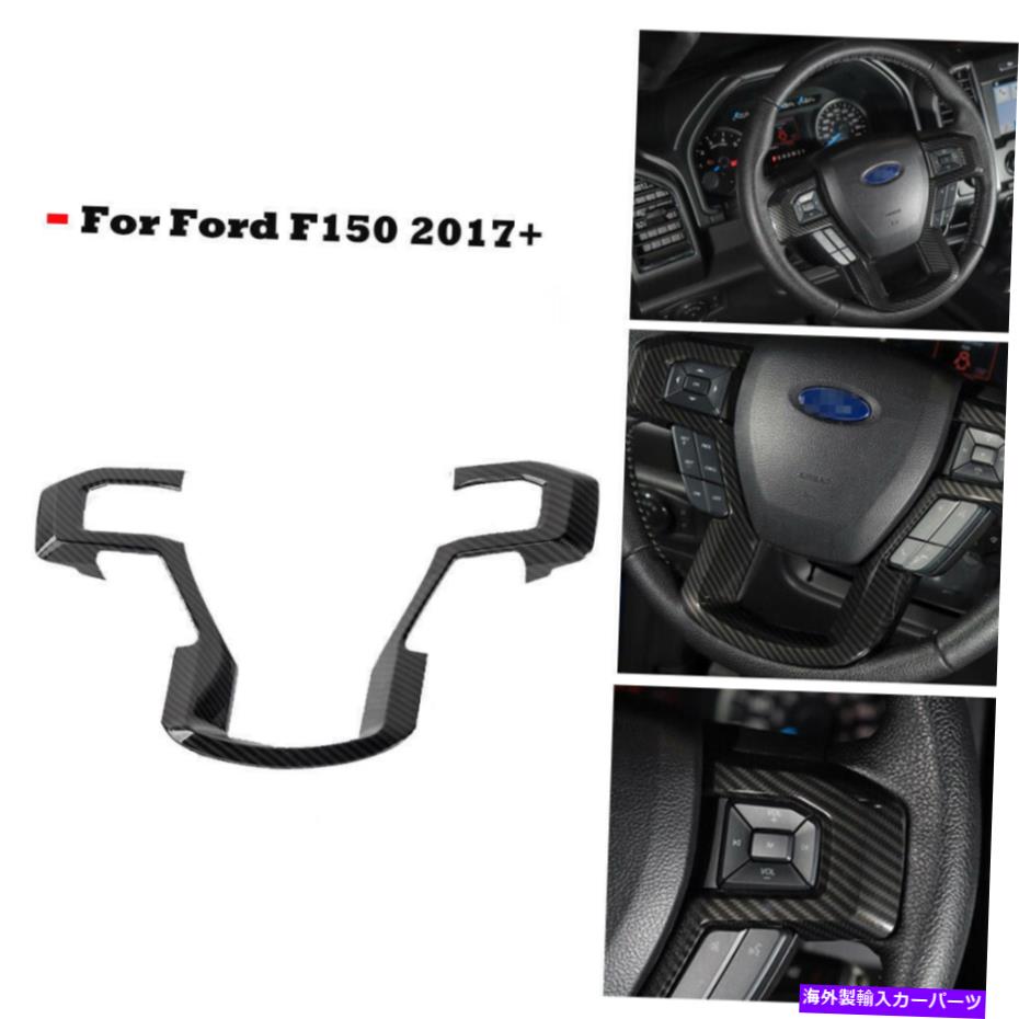 Carbon fiber Internal 15-19フォードF150インナー用カーボンファイバーステアリングホイール成形パネルカバートリム Carbon Fiber Steering Wheel Moulding Panel Cover Trim for 15-19 Ford F150 Inner 【並行輸入品】